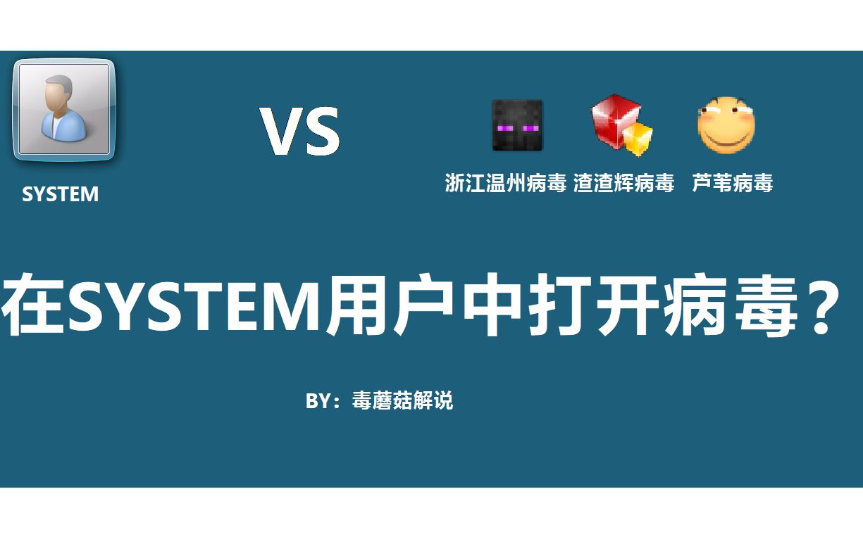 在SYSTEM用户打开芦苇病毒、渣渣辉病毒、浙江温州病毒会发生什么?哔哩哔哩bilibili