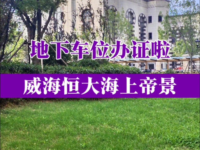 没交房也办证,恒大海上帝景地下车位也有证