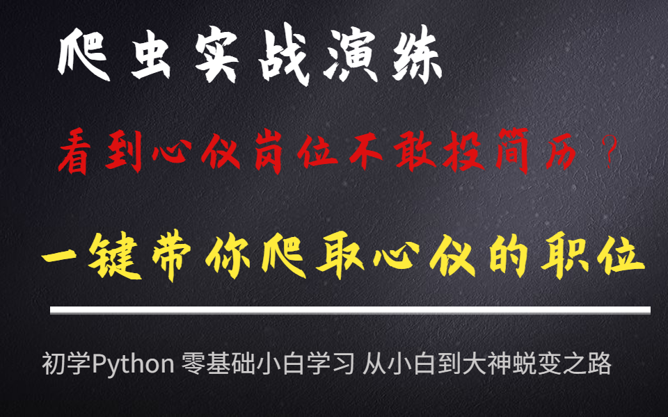 【0基础小白学Python】用Python十行代码爬取职友集职位信息哔哩哔哩bilibili