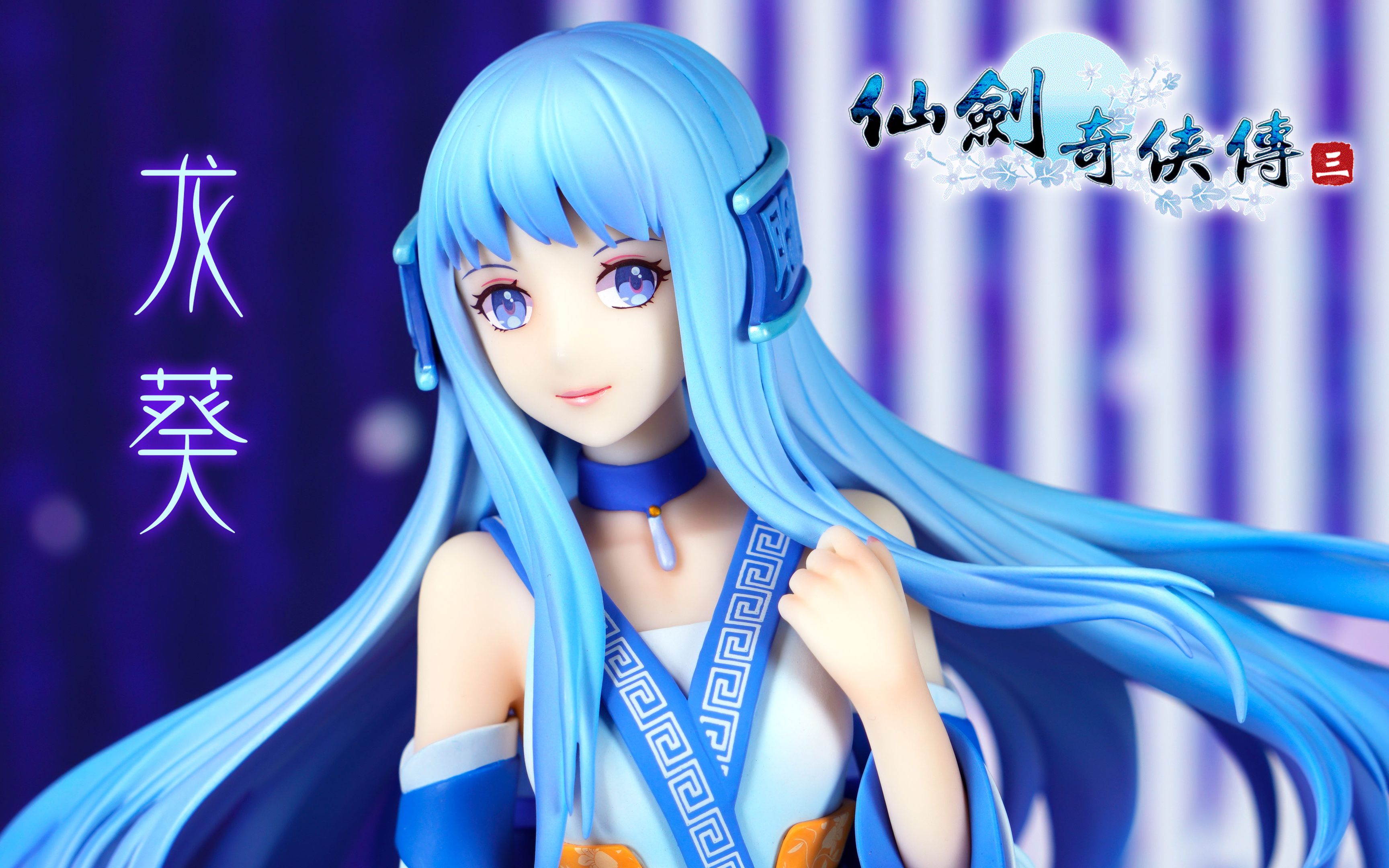 仙剑奇侠传三 龙葵 昙华如梦 豪华版手办 ensoutoys 4k画质