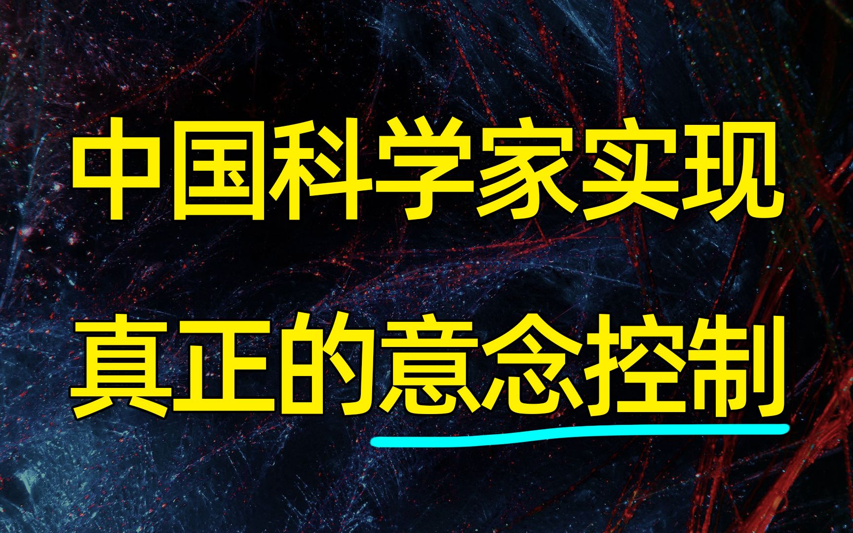 【科学快报】第7期,中国科学家实现真正的意念控制!哔哩哔哩bilibili