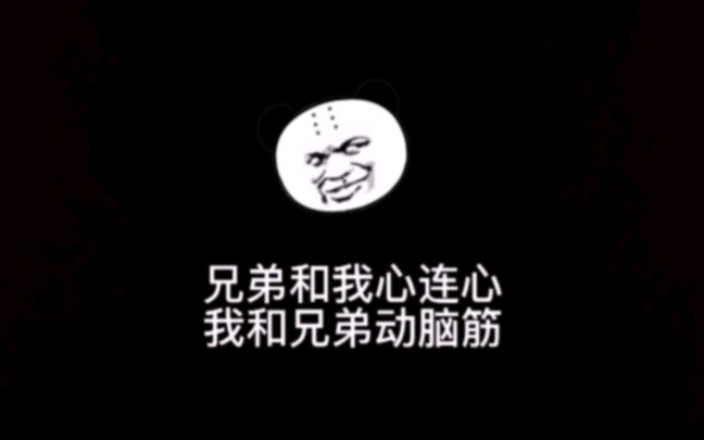 兄弟和我心连心,我和兄弟动脑筋