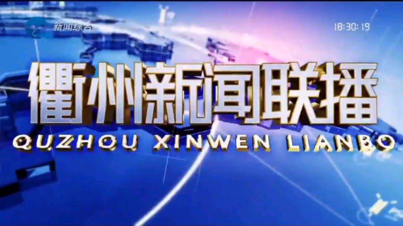 【星海直通市(81)】《衢州新闻联播》OP/ED 2024.7.2哔哩哔哩bilibili