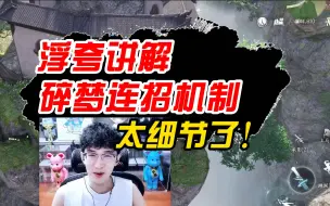 Download Video: 碎梦连招机制讲解，浮夸太细节了