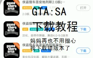 Télécharger la video: 【已过时】【GTA:SA手机版】安卓各种版本下载教程 希望你能找到适合自己的版本 侠盗猎车手圣安地列斯下载教程