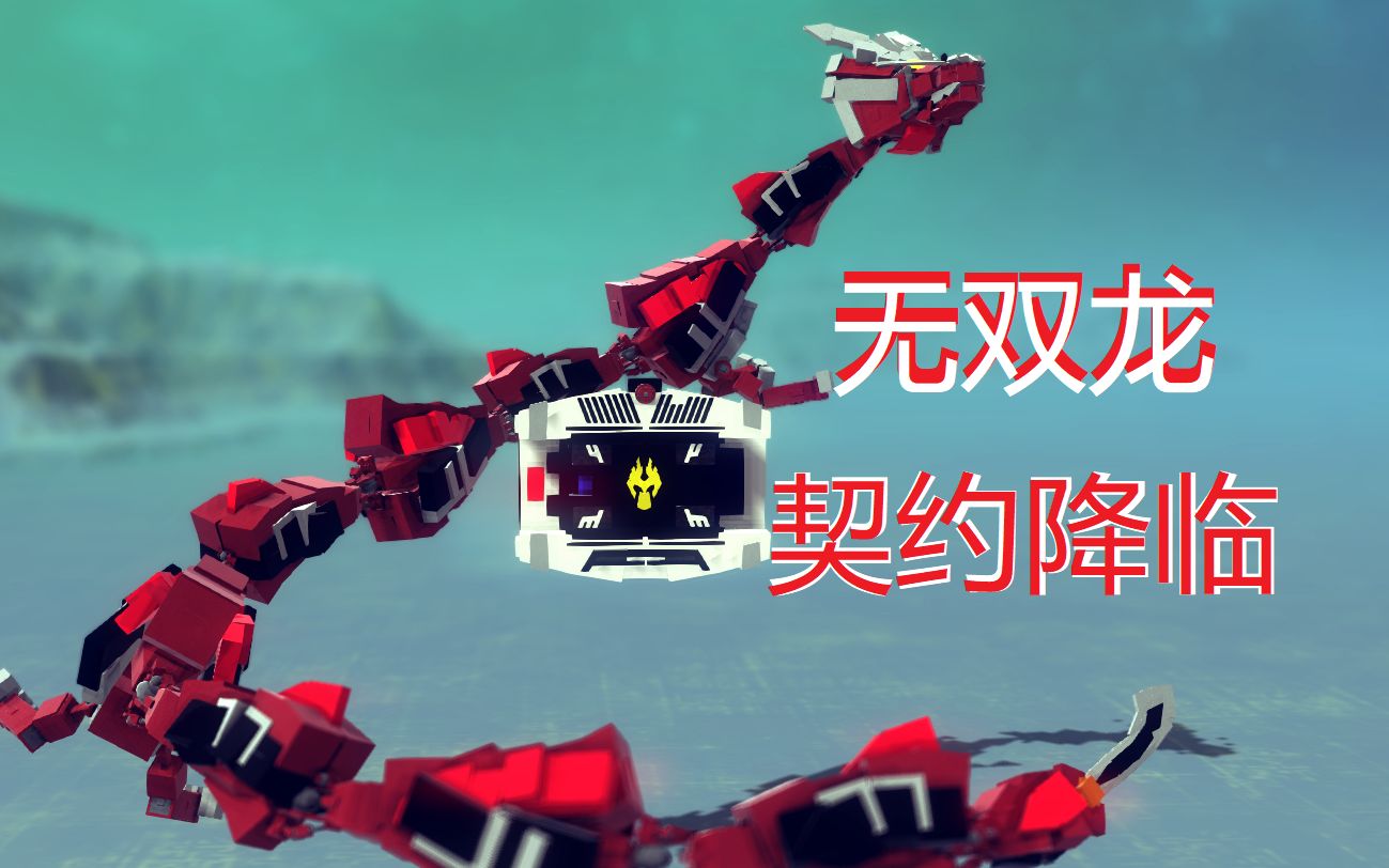 [图]【细菌/besiege】假面骑士龙骑？契约降临一个？