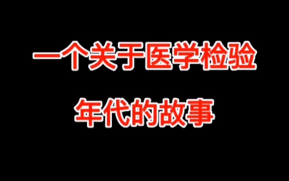 一个关于医学检验年代的故事哔哩哔哩bilibili