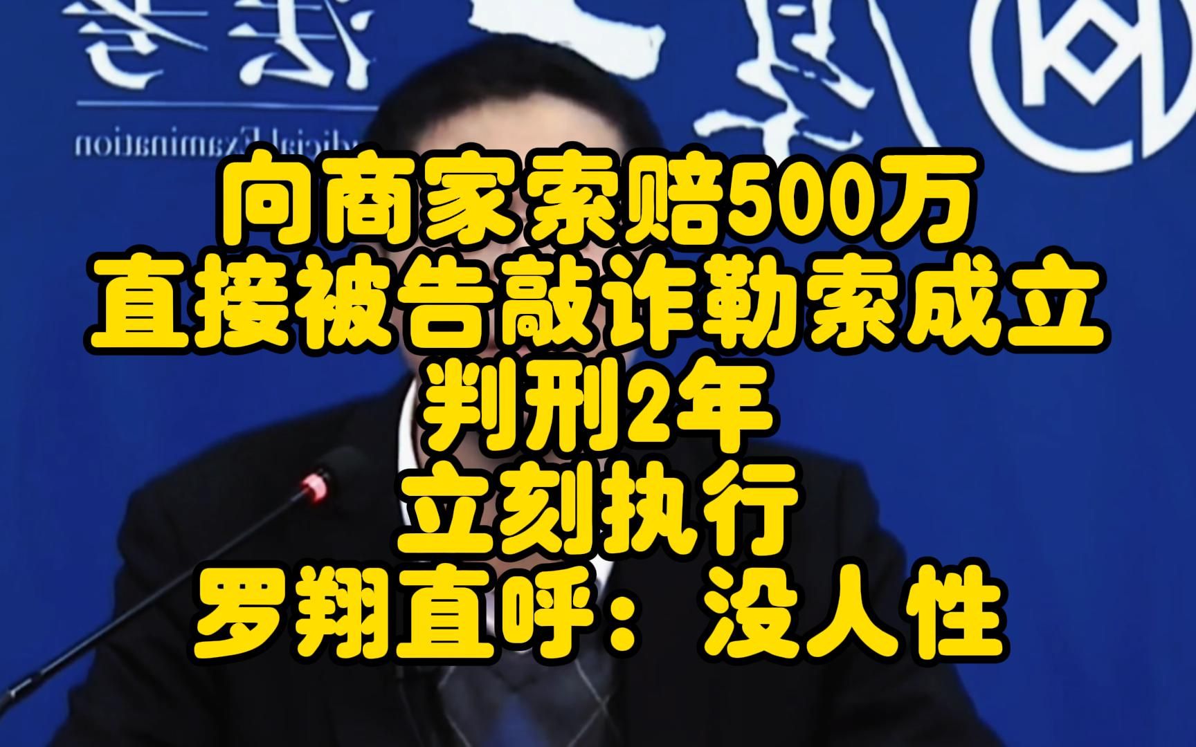 向商家索赔500万,被反手告敲诈勒索,判刑2年立刻执行,罗翔直呼:没人性!哔哩哔哩bilibili