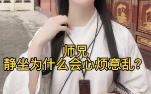 下载视频: 静坐为什么会心烦意乱