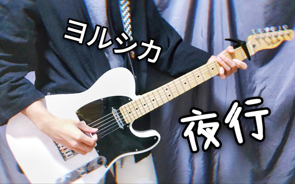 b站首翻| ヨルシカ『夜行』 (guitar cover)