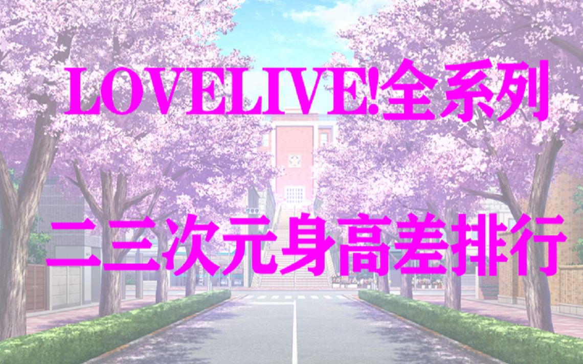 【Lovelive!】三代二三次元身高差排行哔哩哔哩bilibili