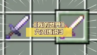 《我的世界》六刃传说3