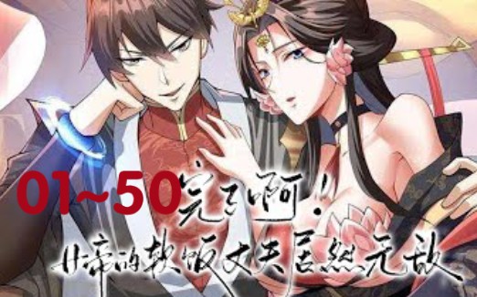 [图]《完了啊！女帝的软饭丈夫居然无敌》 第1至50集 萧天，地球杀手组织王牌，内外兼修的宗师。 被围杀时，穿越到战力爆表的异世，成了女帝的夫君。 旁人眼中，萧天是