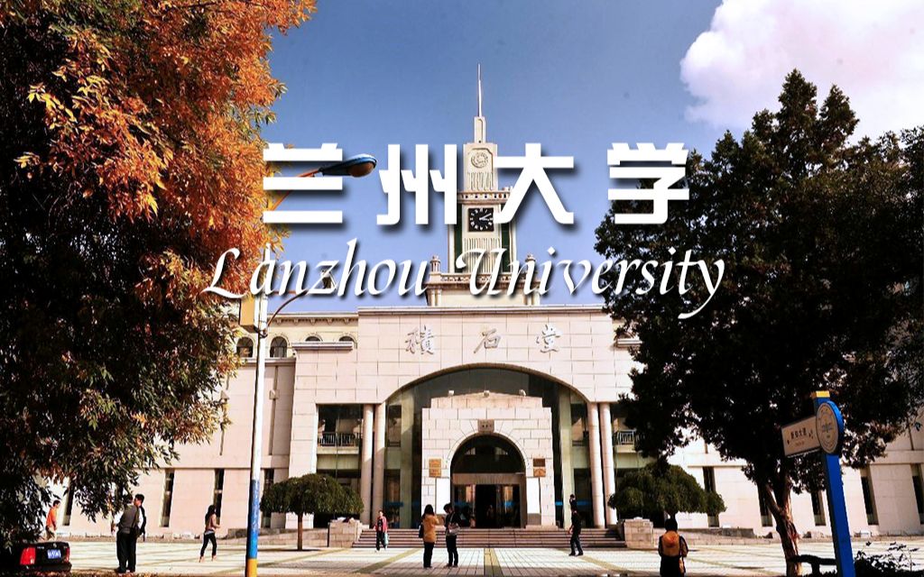 [图]【向往的大学】兰州大学