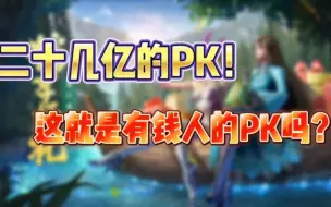 下载视频: 斗罗大陆魂师对决：二十几亿的PK！这就是有钱人的PK吗？