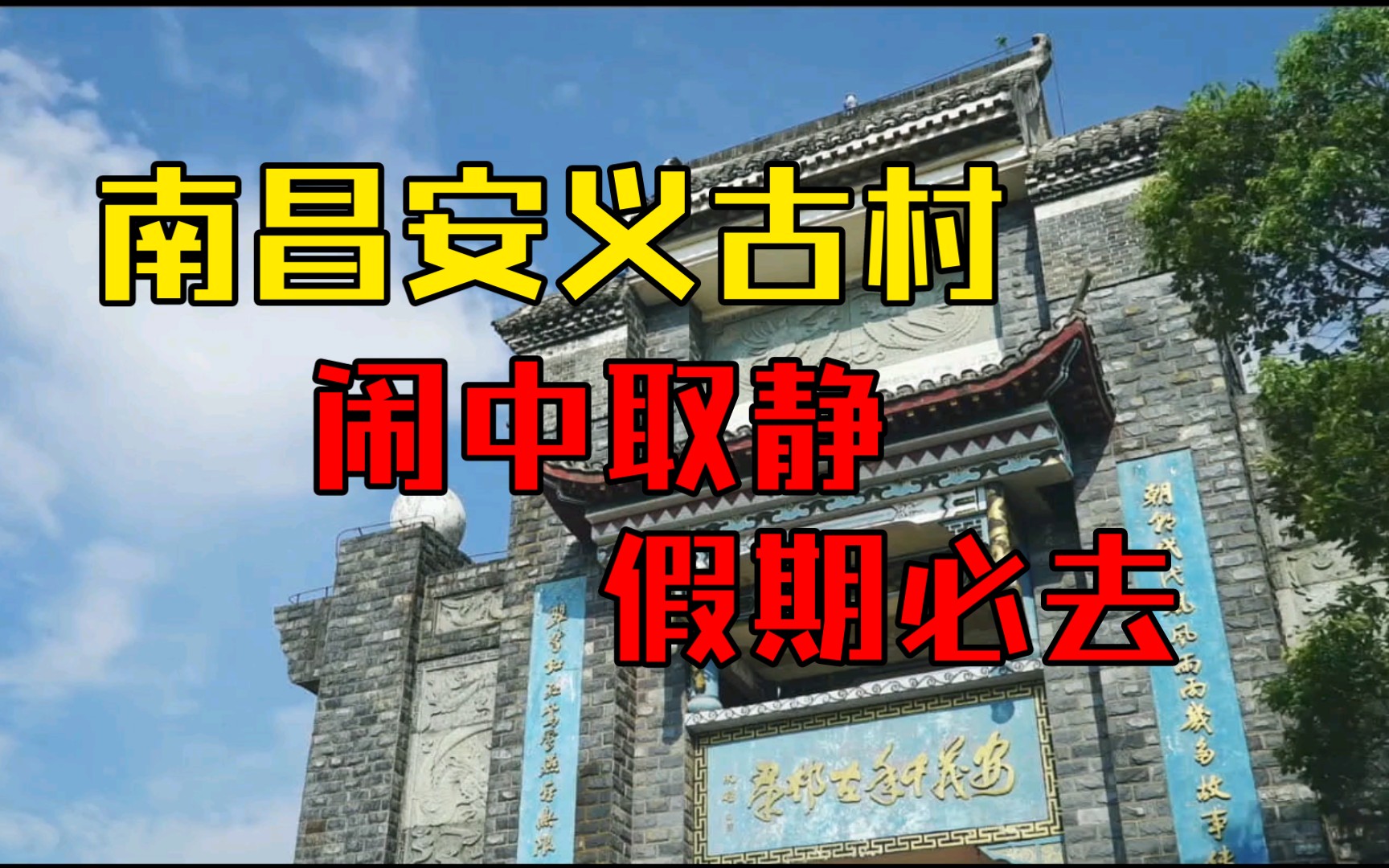 南昌村落之安义古村,5500多平方,一天都玩不够.哔哩哔哩bilibili