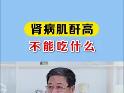 Descargar video: 肾病肌酐高不能吃什么？