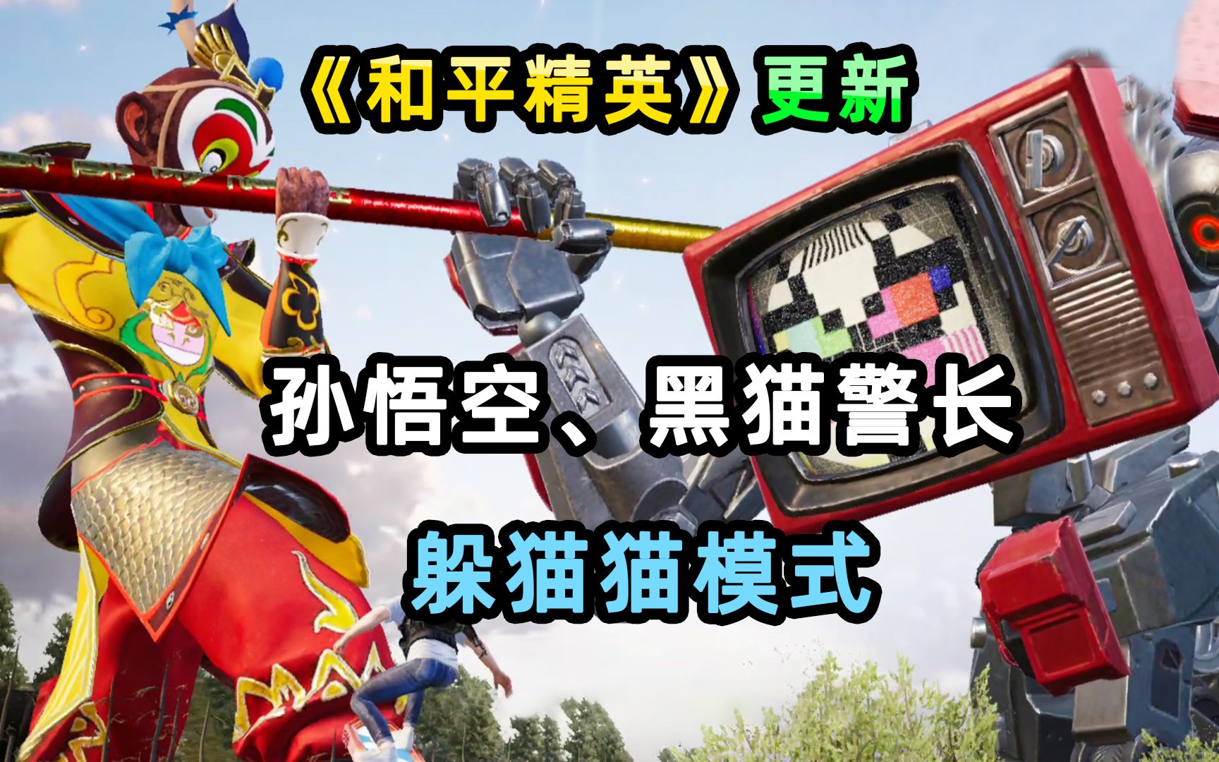 小贝和平精英新版本加入齐天大圣坦克还有躲猫猫模式