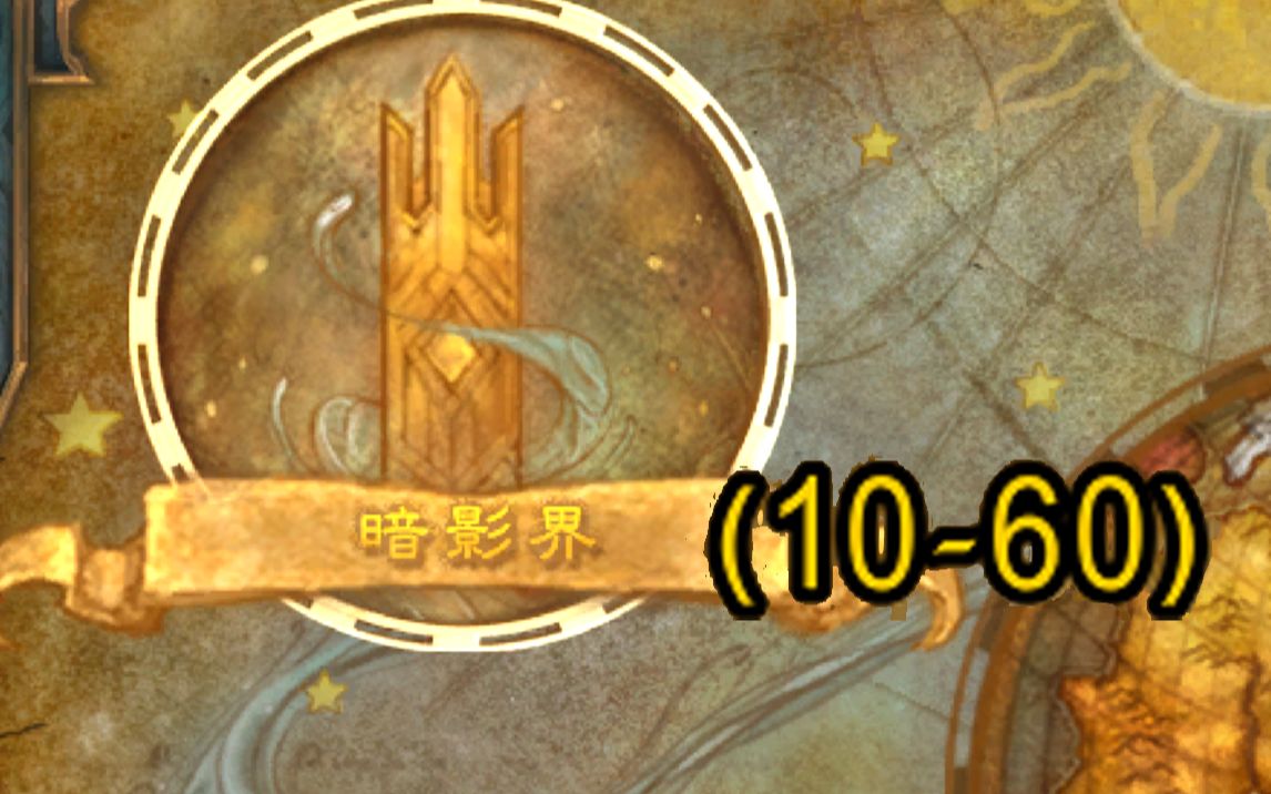 [图]【魔兽10.0B测】暗影国度资料片现已加入等级压缩