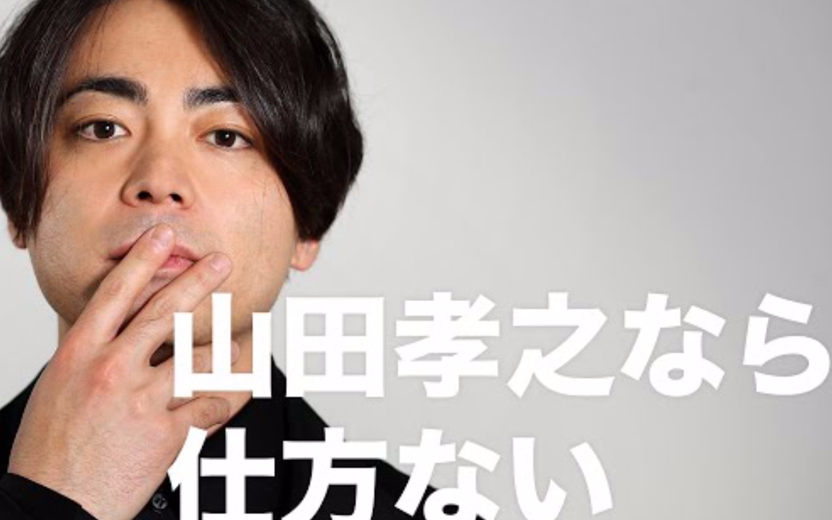 【山田孝之】如果是山田孝之的话就没办法了哔哩哔哩bilibili