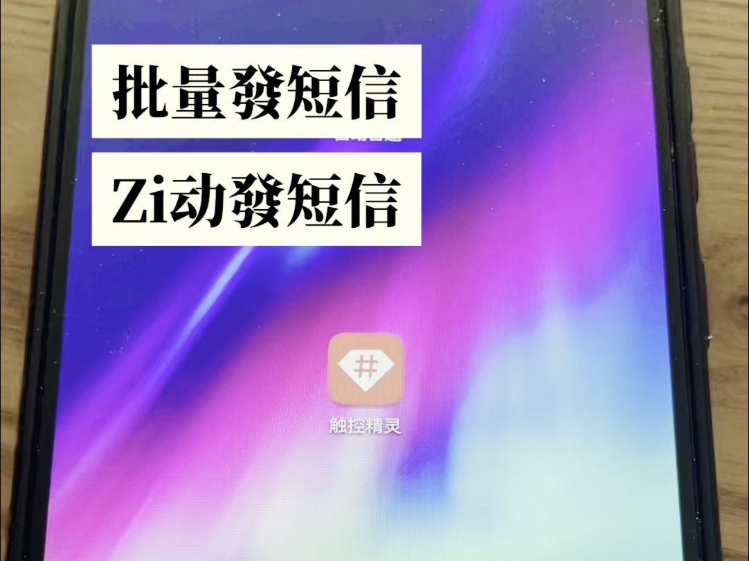 一千零一个号码的短信怎么发?当然是一键自动发