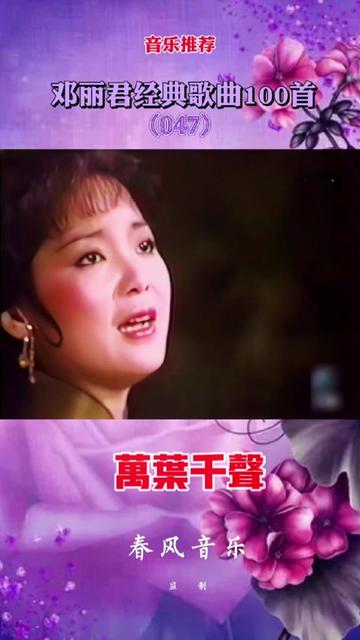 邓丽君宋词系列歌曲《万叶千声》