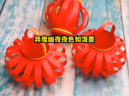 红纸灯笼diy教程~新年氛围感up!
