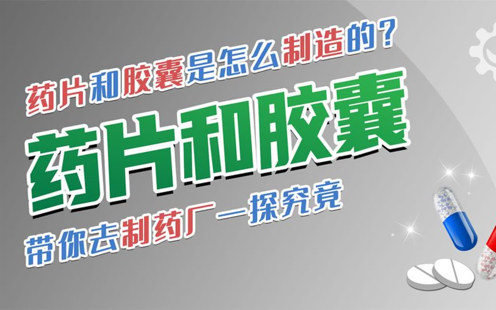 药片和胶囊是怎么制造的?走进制药厂的无尘车间,满眼都是黑科技哔哩哔哩bilibili