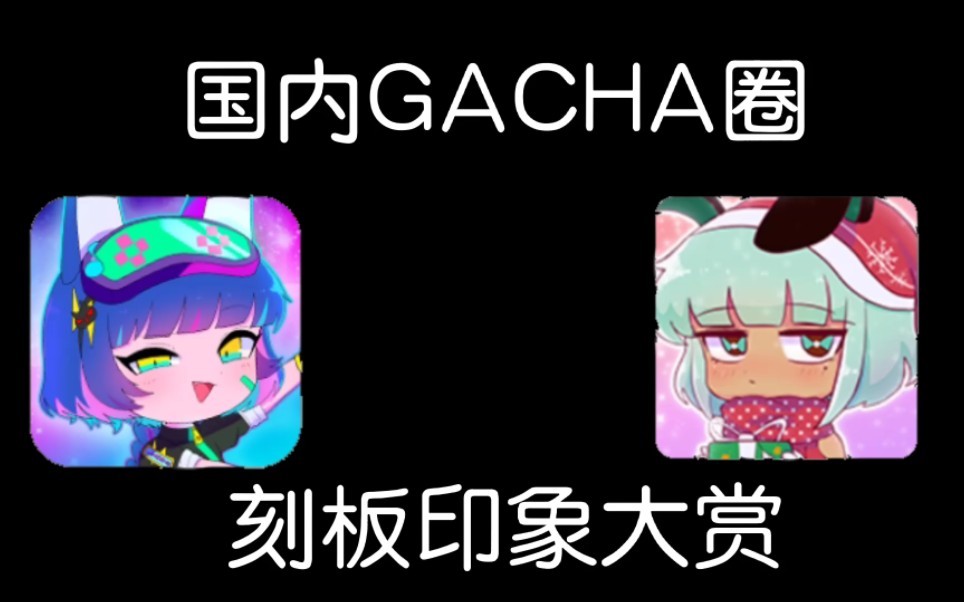 [图]国 内 G A C H A 圈 刻 板 印 象 大 赏