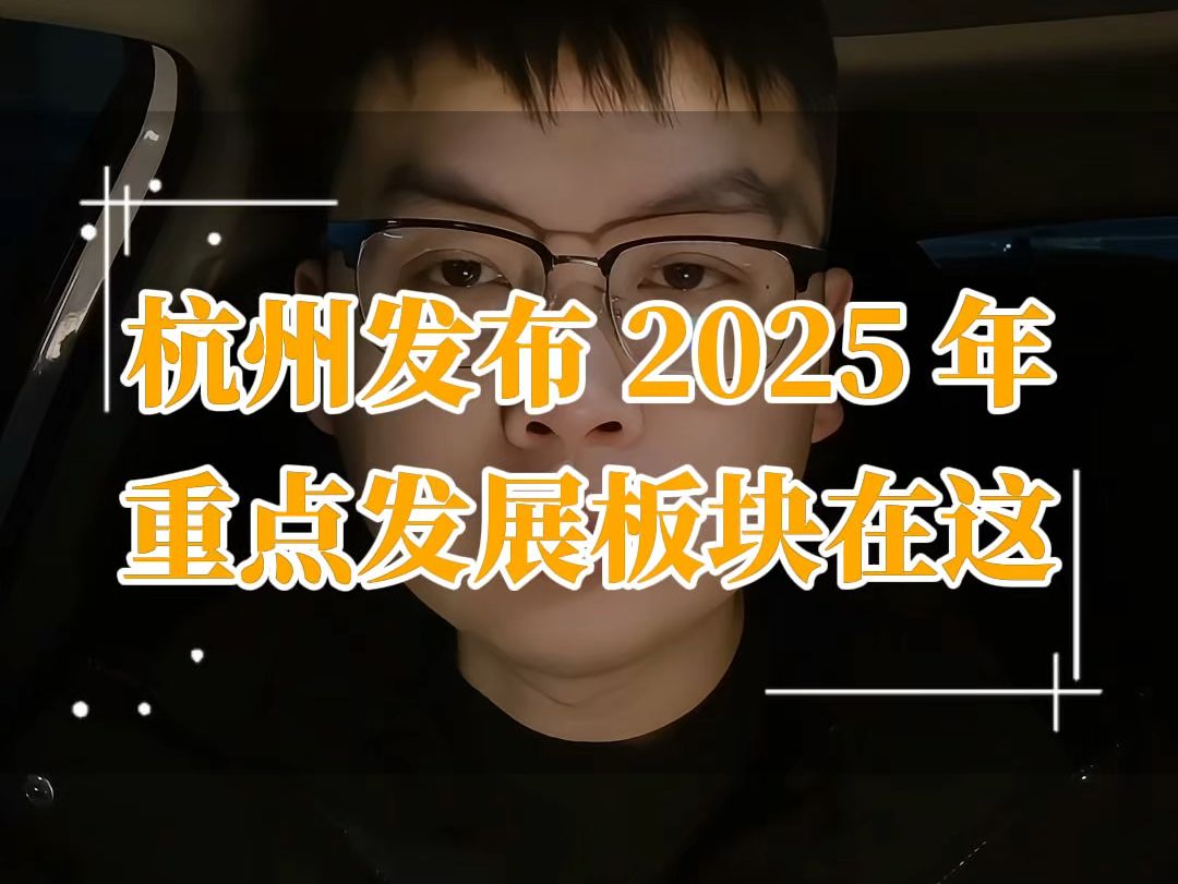 2025年杭州重点发展的板块原来在这里哔哩哔哩bilibili