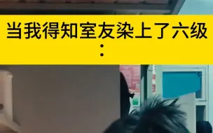 Tải video: 当室友染上六级