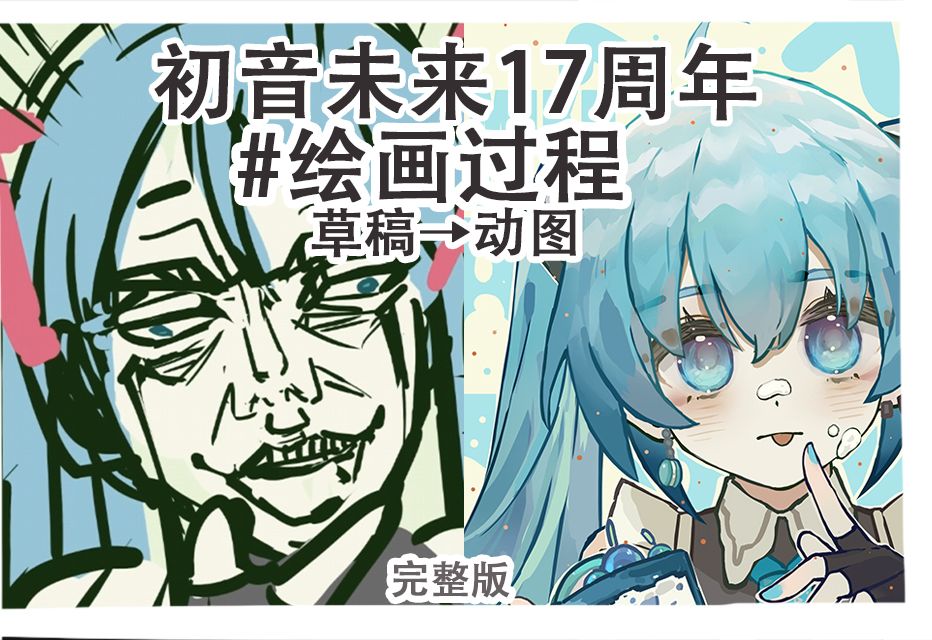 做了个初音未来的生日贺图【绘画过程】哔哩哔哩bilibili