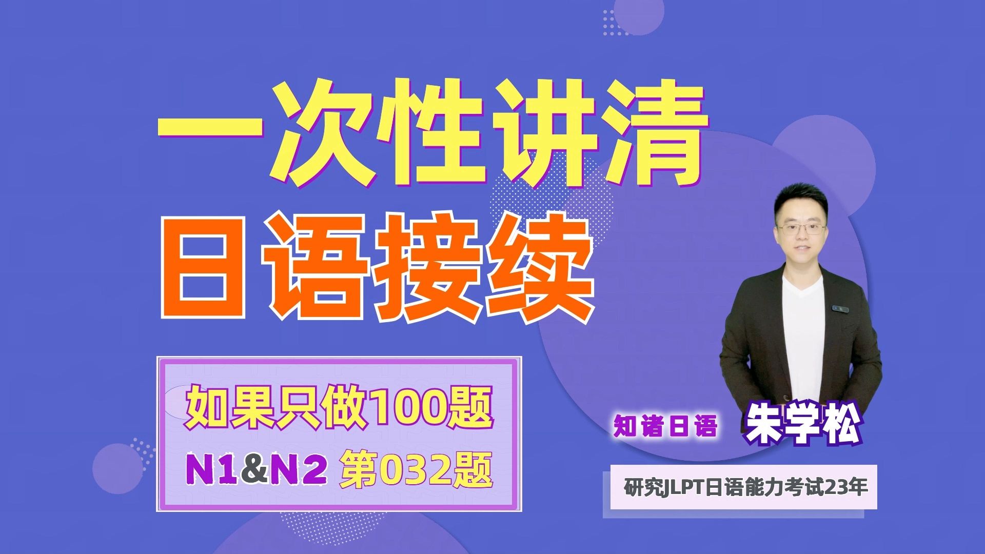 一次讲清所有日语句型接续,抵得上800个单词哔哩哔哩bilibili