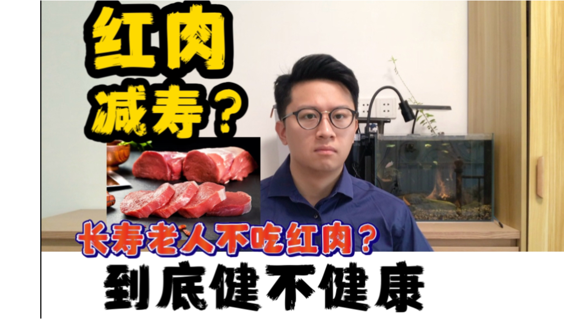 红肉到底健不健康?吃红肉减寿是真的吗?