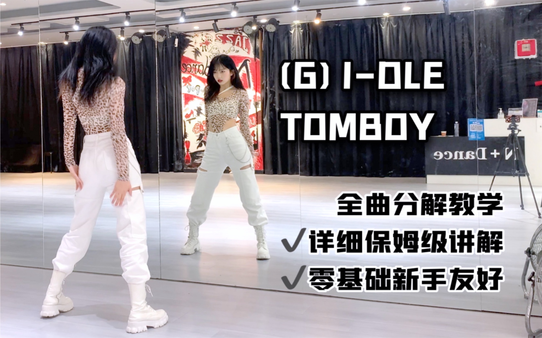 [图]【全曲舞蹈教学】(G)I-DLE新曲TOMBOY保姆级分解教程 新手零基础可入！