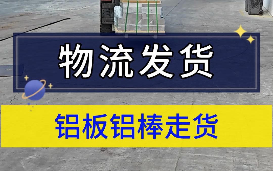 大量各式铝棒铝板装车中