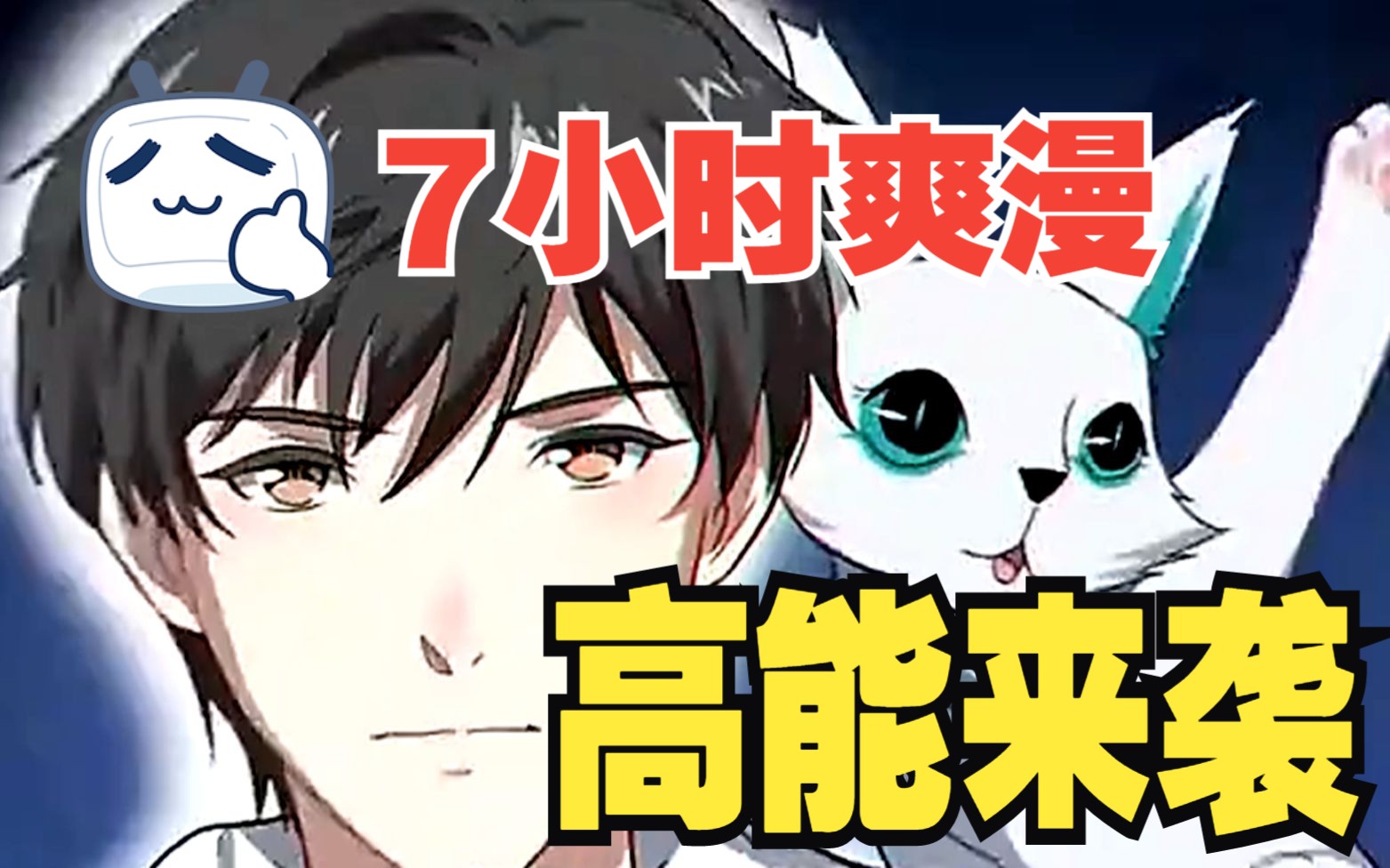 一口气看完漫画《高能来袭》 大灾变百年,一个全新的职业诞生,他们