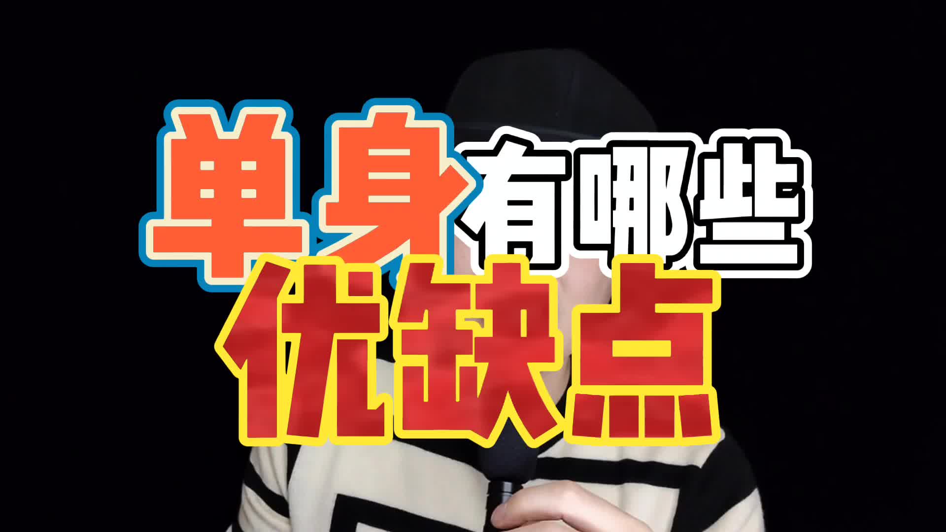 单身有哪些优缺点?单身的好处哔哩哔哩bilibili