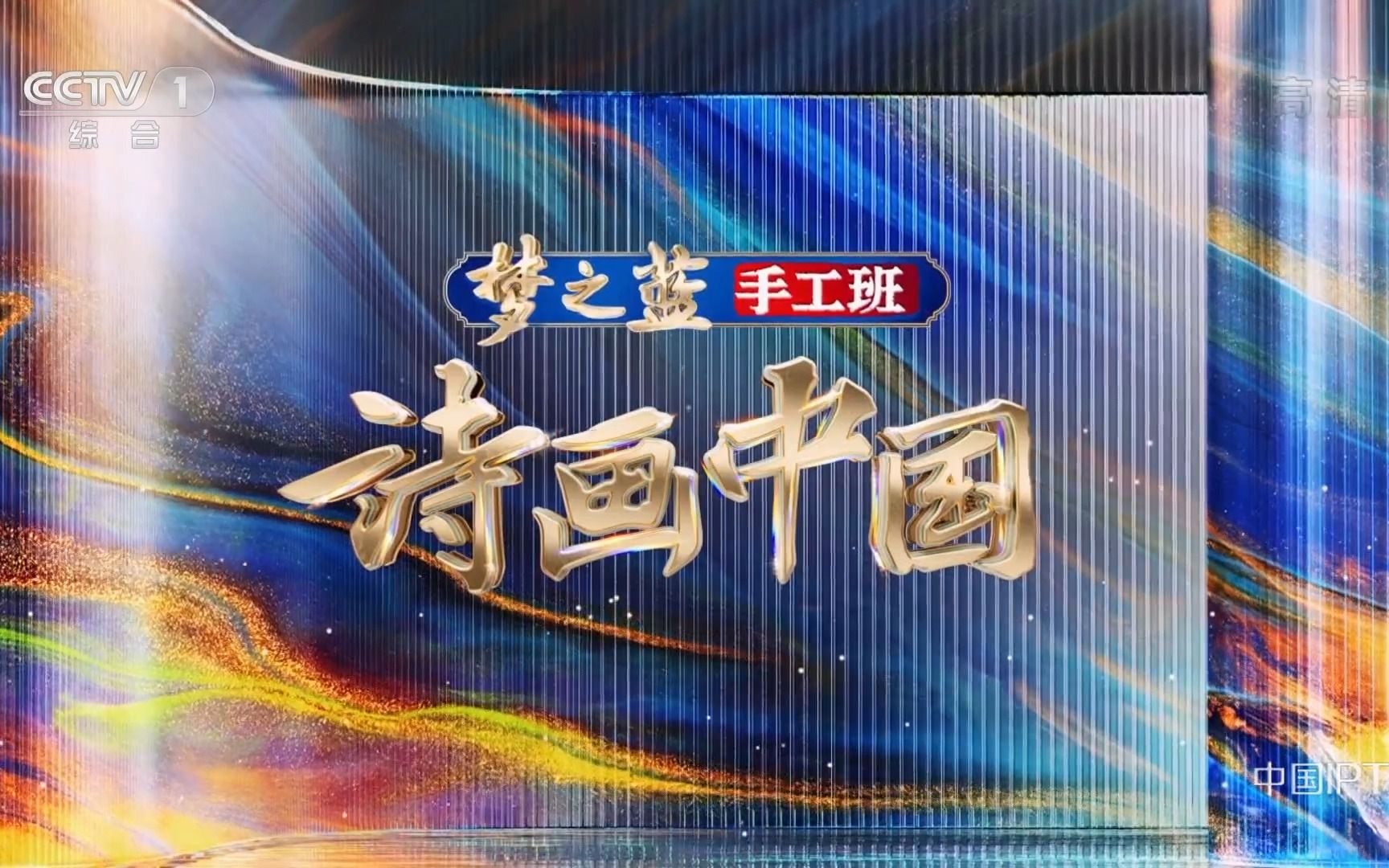 【诗画中国】第1期 完整版 20220828 CCTV1 1080P哔哩哔哩bilibili