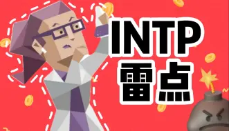 Download Video: 永远不要和INTP（逻辑学家）型人格说的10句话