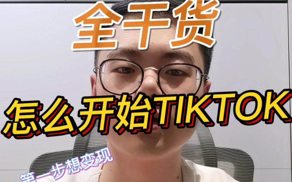 [图]怎么样开始tiktok第一步（干货满满）