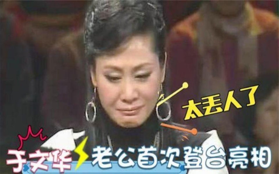 于文华与二婚丈夫罕见曝光:那长相真的令人大跌眼镜,难怪不公开哔哩哔哩bilibili