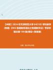 【冲刺】2024年+天津师范大学045105学科教学(物理)《905物理教育理论之物理教学论》考研学霸狂刷100题(填空+简答题)真题哔哩哔哩bilibili