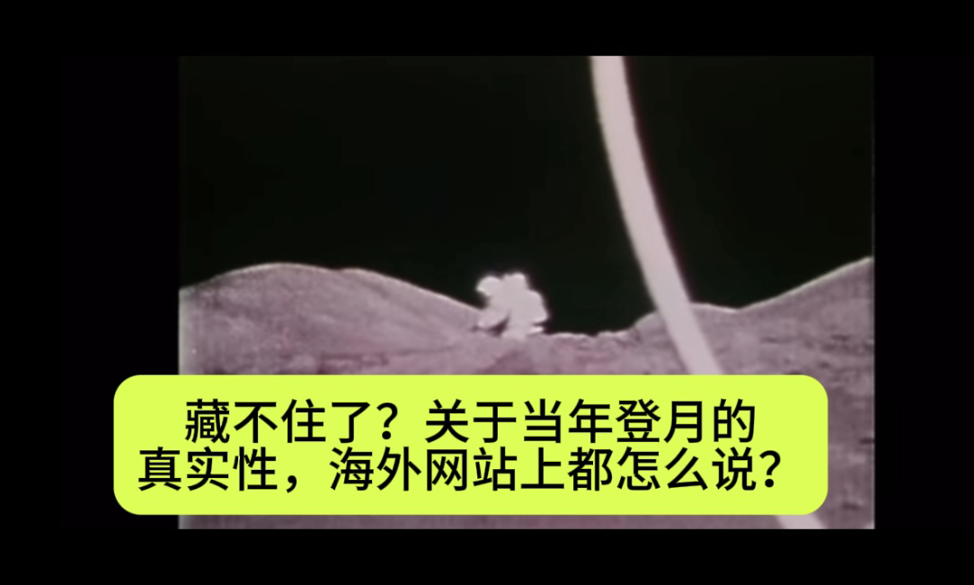 藏不住了?关于当年登月的真实性,海外网站上都怎么说?哔哩哔哩bilibili