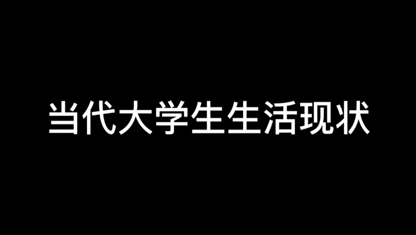 當代大學生生活現狀#大學生生活現狀 #亮劍