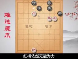 Download Video: 《难逃魔爪》别看棋局小，算出来不容易啊  #象棋残局