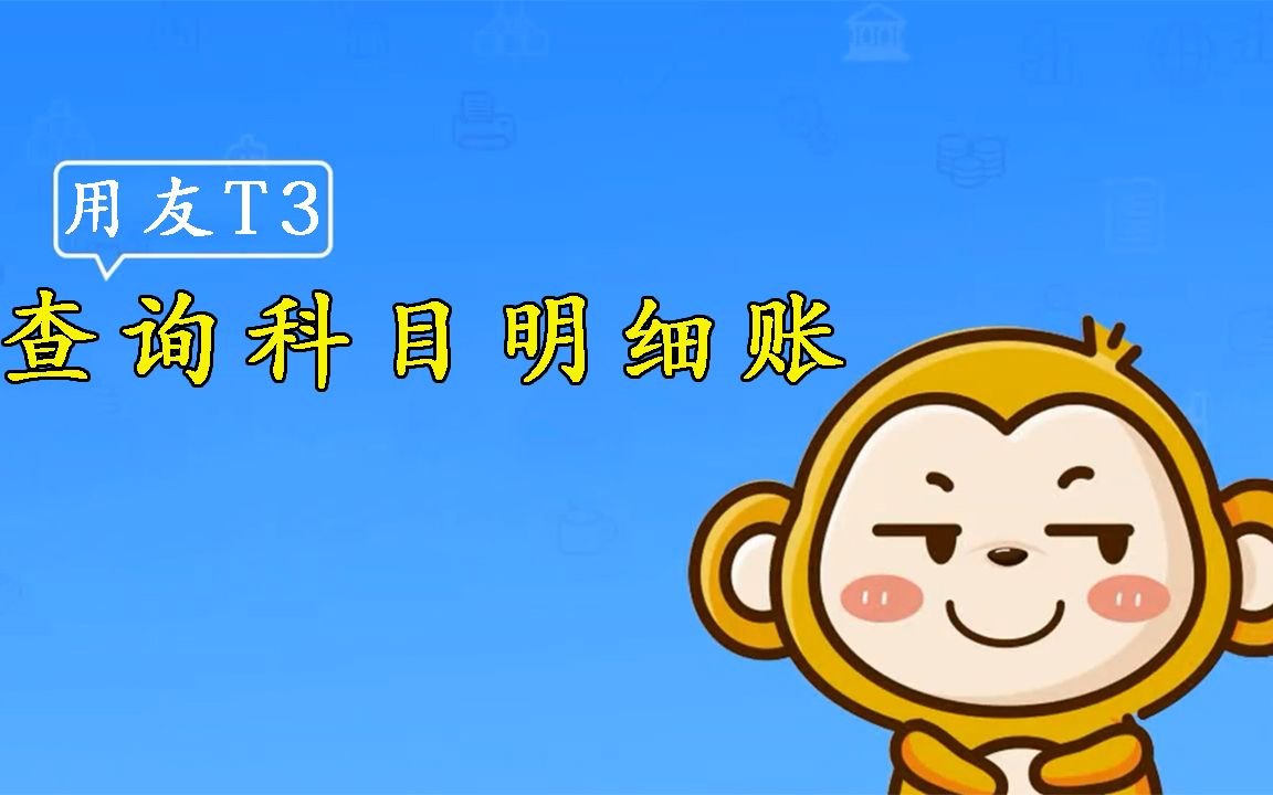 【用友T3】畅捷通使用教程查询科目明细账哔哩哔哩bilibili