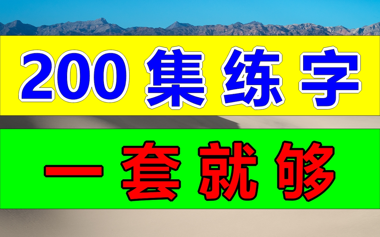 ...全集】教你零基础写一手漂亮字!最好的名家书法课,让练字更简单!幼儿成人年适用写字练字教程,家长必备,幼儿识字启蒙书法硬笔书法教学哔哩哔...