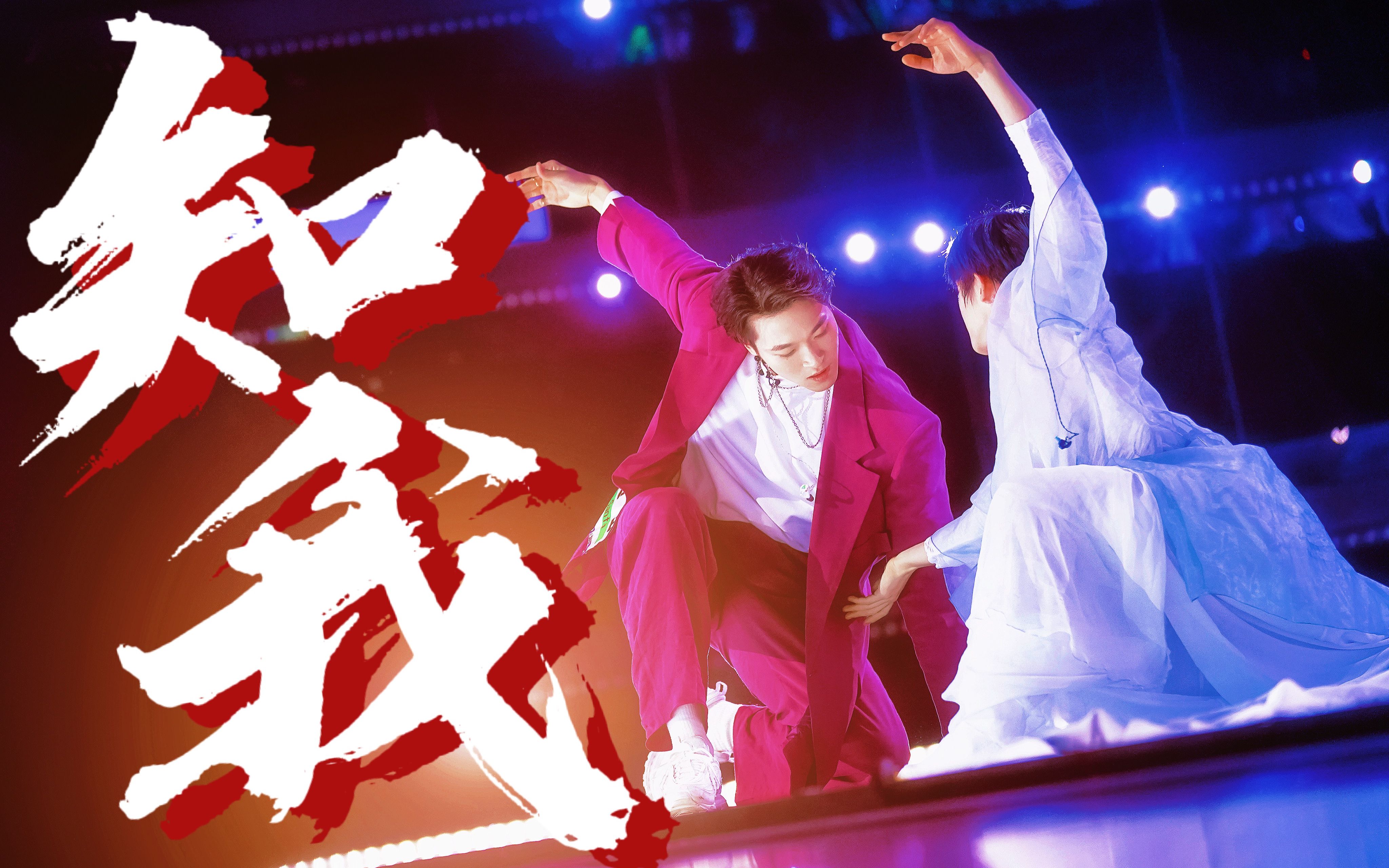 【赞多x刘宇】西装水袖要在这一拜天地 | 神仙打架 |  好多宇