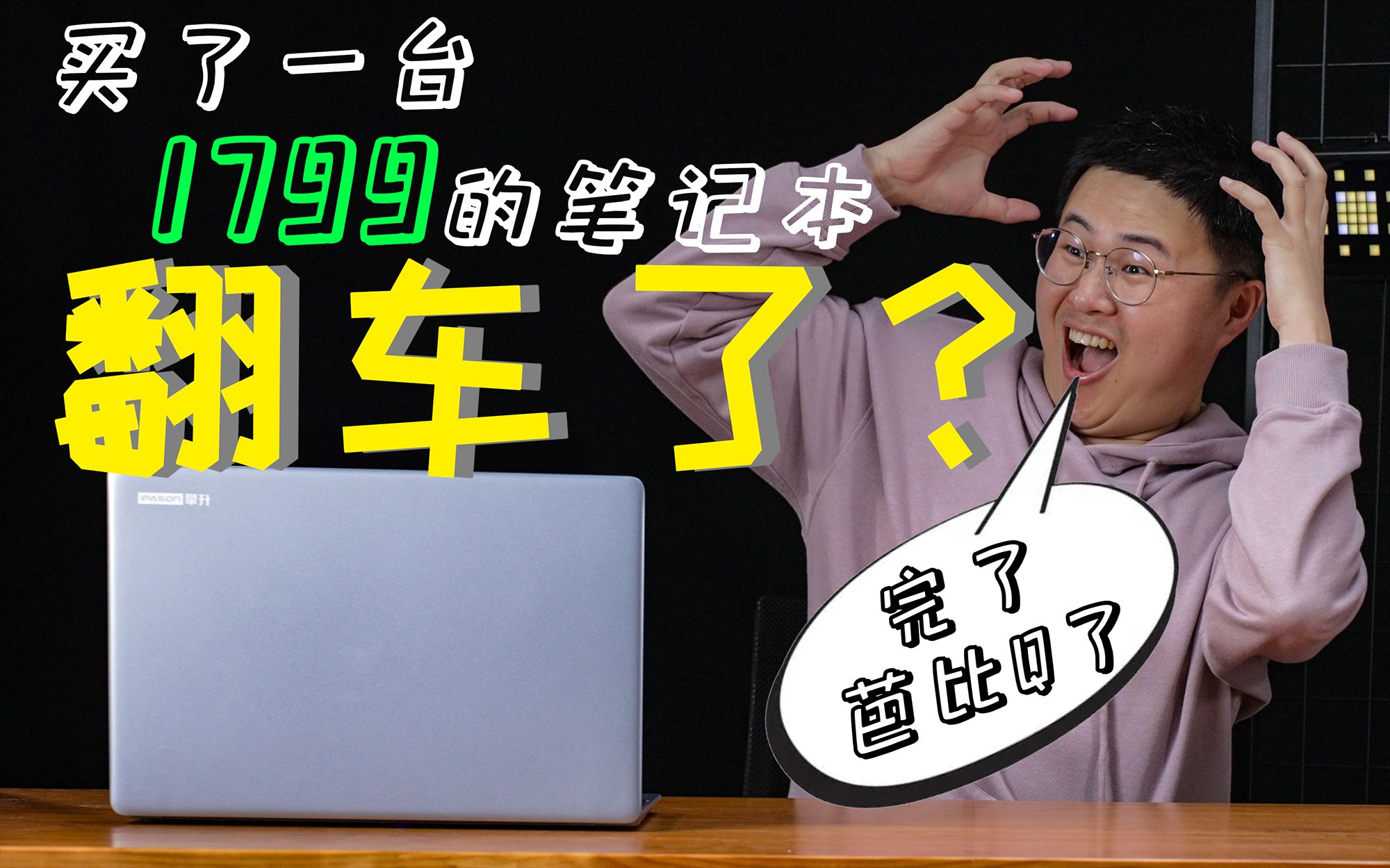 电商平台好评近万,只要1799的全新笔记本,真能用吗?哔哩哔哩bilibili